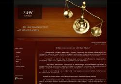Создание сайта для компании, предлагающей юридические услуги